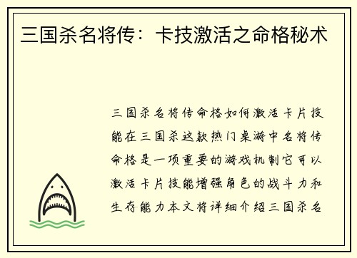 三国杀名将传：卡技激活之命格秘术