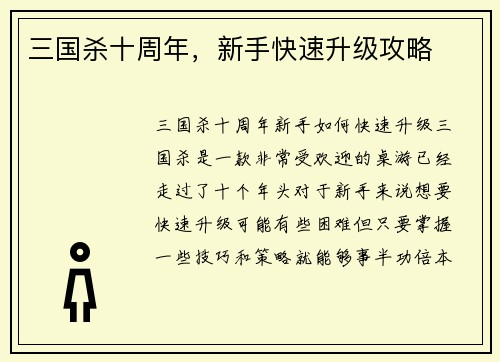 三国杀十周年，新手快速升级攻略