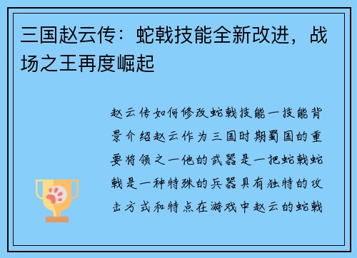 三国赵云传：蛇戟技能全新改进，战场之王再度崛起