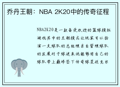 乔丹王朝：NBA 2K20中的传奇征程