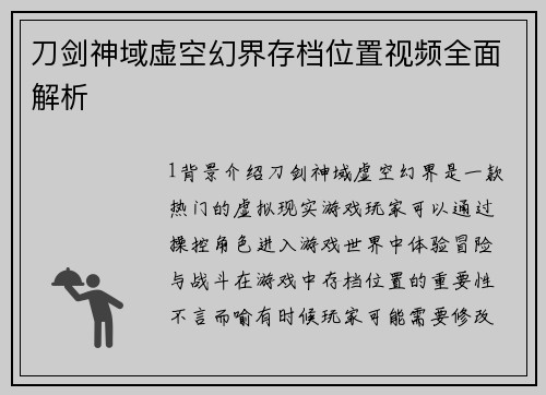 刀剑神域虚空幻界存档位置视频全面解析