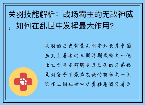 关羽技能解析：战场霸主的无敌神威，如何在乱世中发挥最大作用？