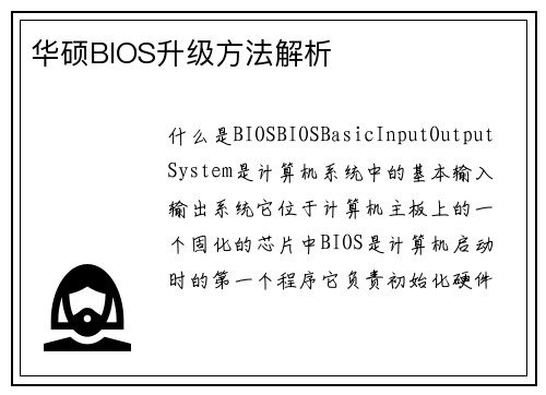 华硕BIOS升级方法解析