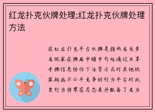 红龙扑克伙牌处理;红龙扑克伙牌处理方法